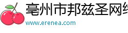 亳州市邦茲圣網(wǎng)絡(luò)科技有限公司